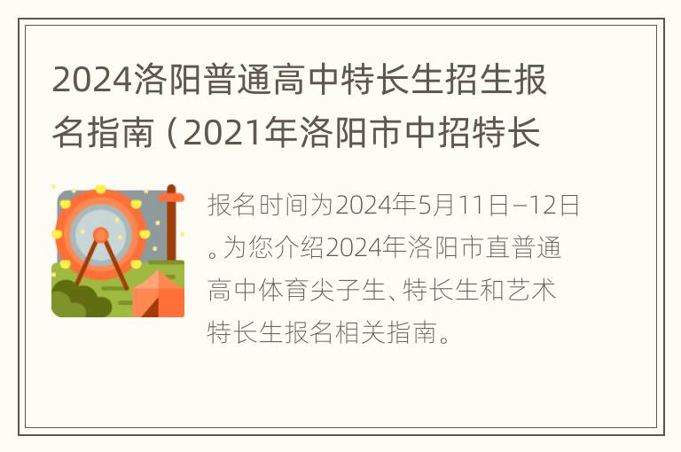 2024洛阳普通高中特长生招生报名指南（2021年洛阳市中招特长生政策）