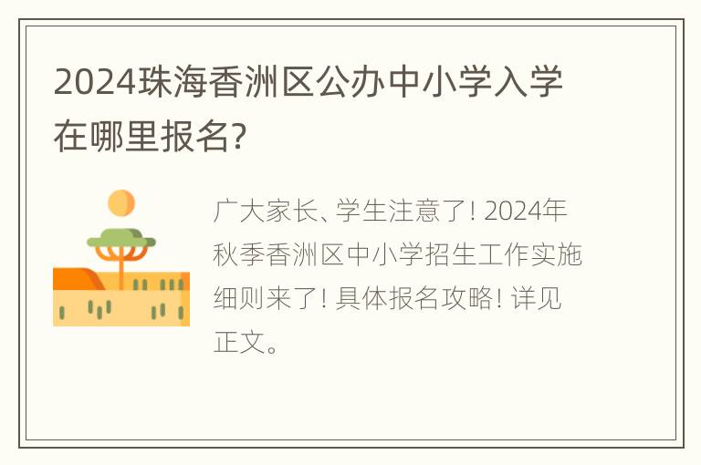 2024珠海香洲区公办中小学入学在哪里报名？