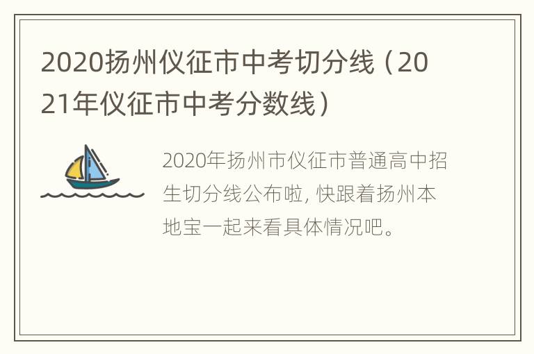 2020扬州仪征市中考切分线（2021年仪征市中考分数线）