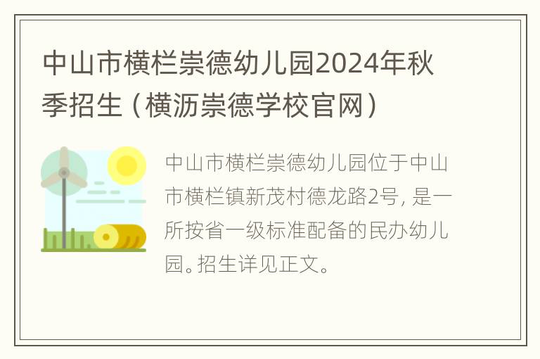 中山市横栏崇德幼儿园2024年秋季招生（横沥崇德学校官网）