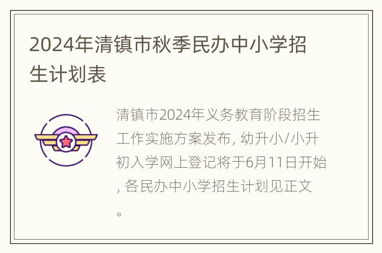 2024年清镇市秋季民办中小学招生计划表