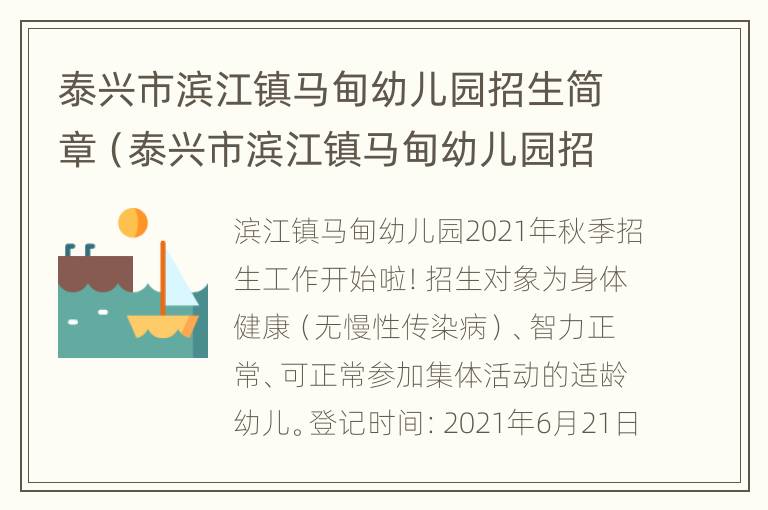 泰兴市滨江镇马甸幼儿园招生简章（泰兴市滨江镇马甸幼儿园招生简章公告）