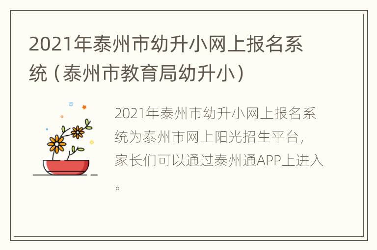 2021年泰州市幼升小网上报名系统（泰州市教育局幼升小）