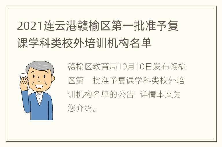 2021连云港赣榆区第一批准予复课学科类校外培训机构名单