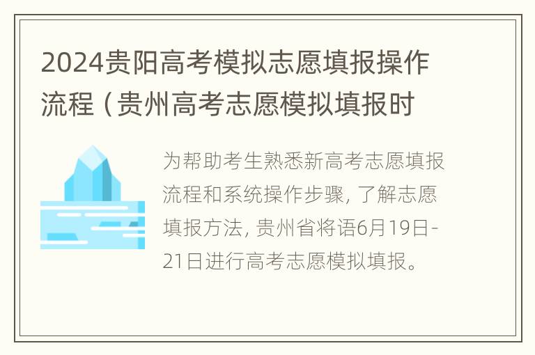 2024贵阳高考模拟志愿填报操作流程（贵州高考志愿模拟填报时间）