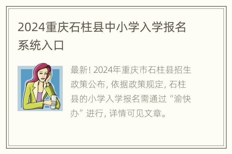 2024重庆石柱县中小学入学报名系统入口