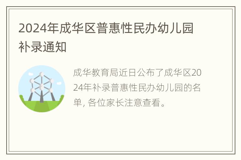 2024年成华区普惠性民办幼儿园补录通知