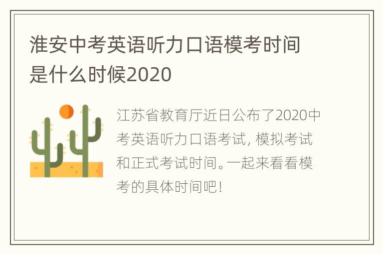 淮安中考英语听力口语模考时间是什么时候2020