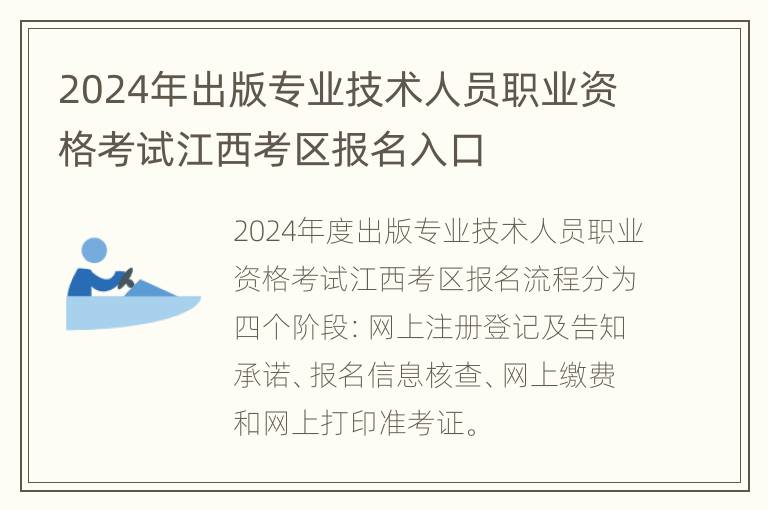 2024年出版专业技术人员职业资格考试江西考区报名入口