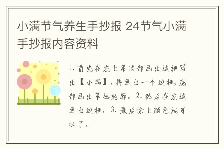 小满节气养生手抄报 24节气小满手抄报内容资料