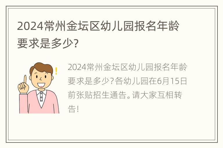 2024常州金坛区幼儿园报名年龄要求是多少?