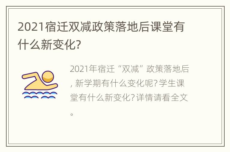 2021宿迁双减政策落地后课堂有什么新变化?