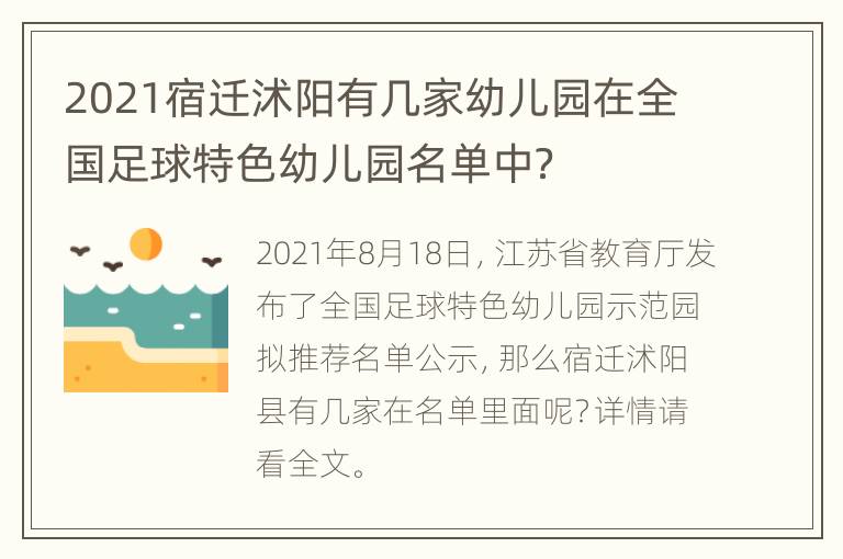 2021宿迁沭阳有几家幼儿园在全国足球特色幼儿园名单中？