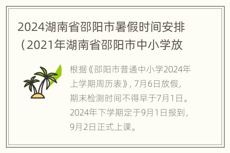 2024湖南省邵阳市暑假时间安排（2021年湖南省邵阳市中小学放暑假时间）