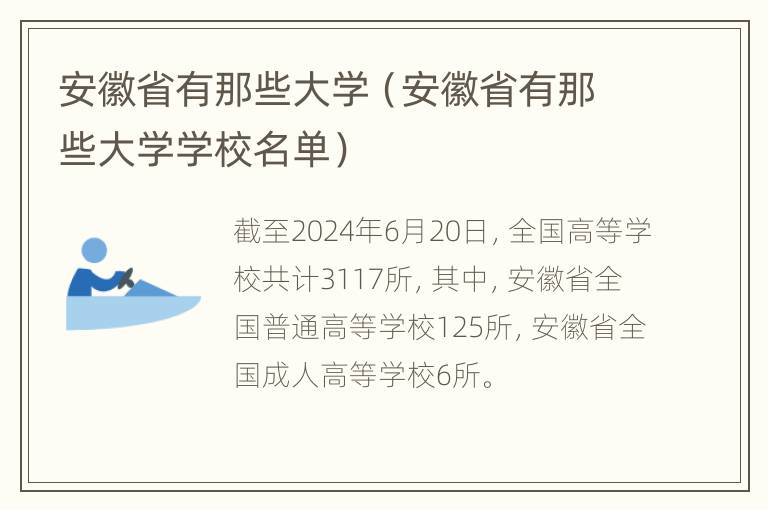 安徽省有那些大学（安徽省有那些大学学校名单）