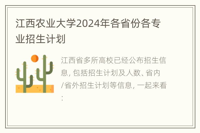 江西农业大学2024年各省份各专业招生计划