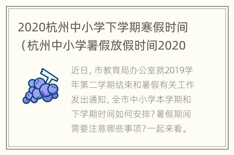 2020杭州中小学下学期寒假时间（杭州中小学暑假放假时间2020）