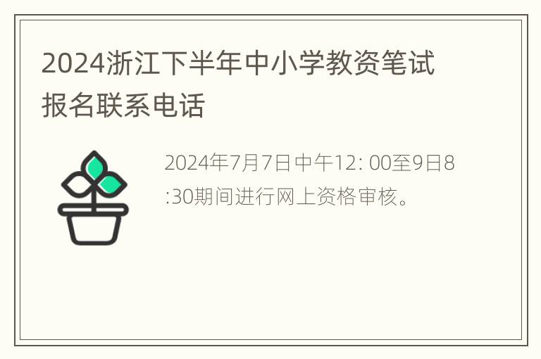 2024浙江下半年中小学教资笔试报名联系电话