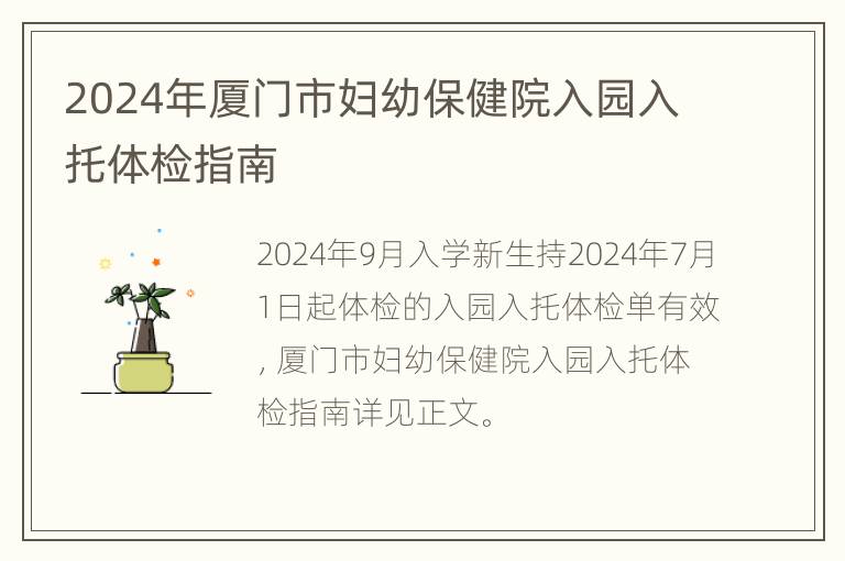 2024年厦门市妇幼保健院入园入托体检指南