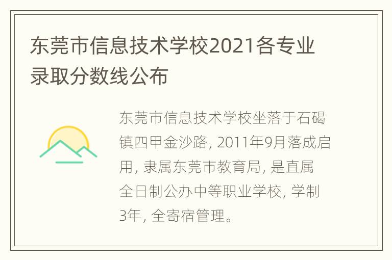 东莞市信息技术学校2021各专业录取分数线公布