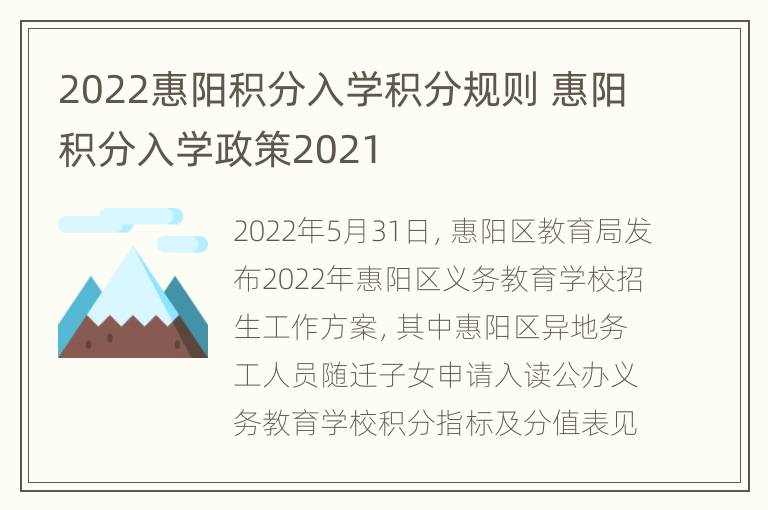 2022惠阳积分入学积分规则 惠阳积分入学政策2021