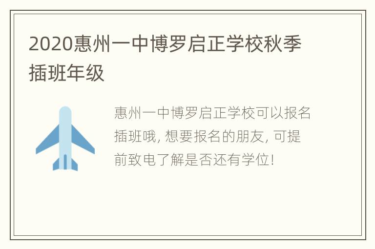 2020惠州一中博罗启正学校秋季插班年级