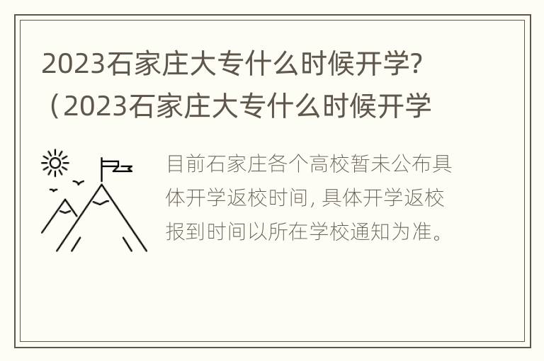 2023石家庄大专什么时候开学？（2023石家庄大专什么时候开学呀）