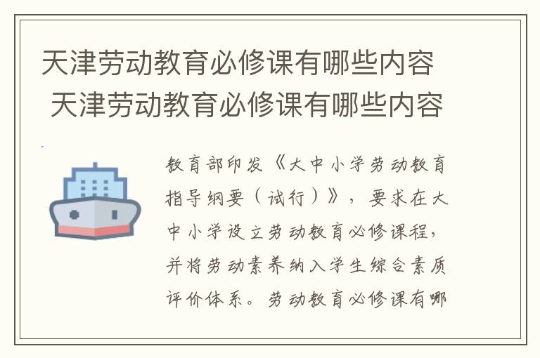 天津劳动教育必修课有哪些内容 天津劳动教育必修课有哪些内容和要求