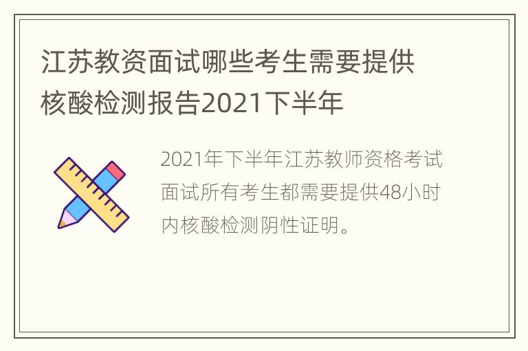 江苏教资面试哪些考生需要提供核酸检测报告2021下半年