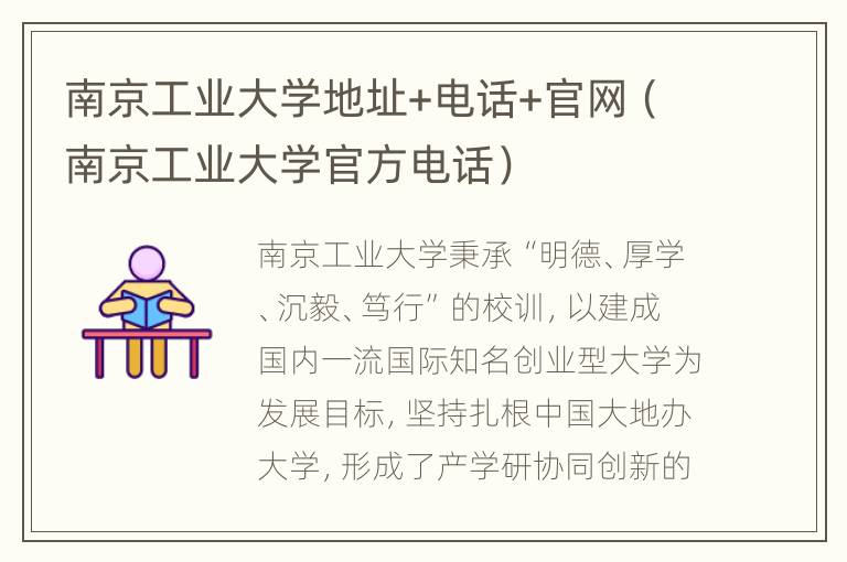 南京工业大学地址+电话+官网（南京工业大学官方电话）