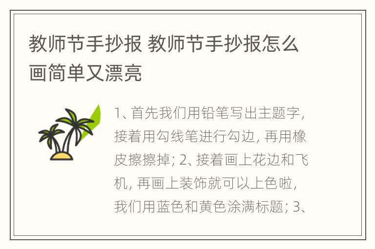 教师节手抄报 教师节手抄报怎么画简单又漂亮