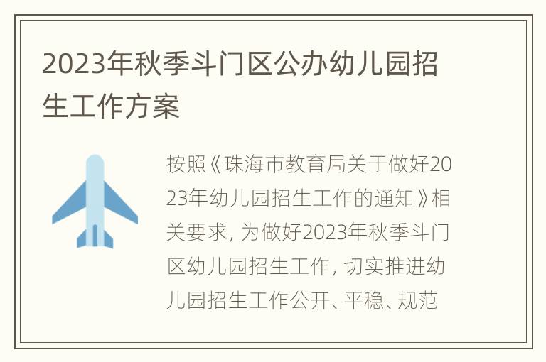 2023年秋季斗门区公办幼儿园招生工作方案