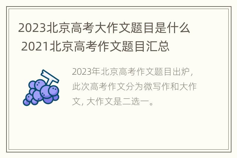 2023北京高考大作文题目是什么 2021北京高考作文题目汇总