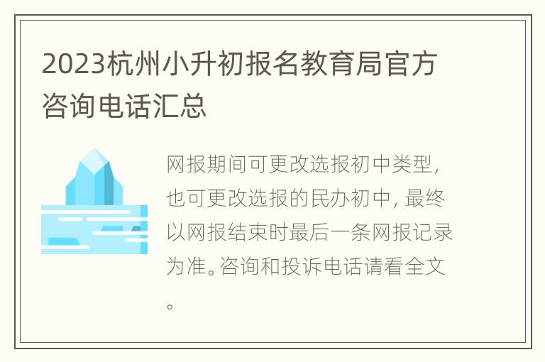 2023杭州小升初报名教育局官方咨询电话汇总