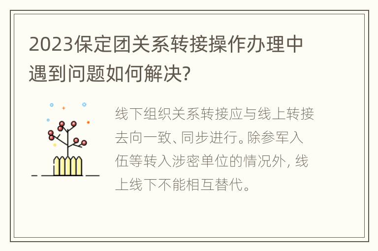 2023保定团关系转接操作办理中遇到问题如何解决？