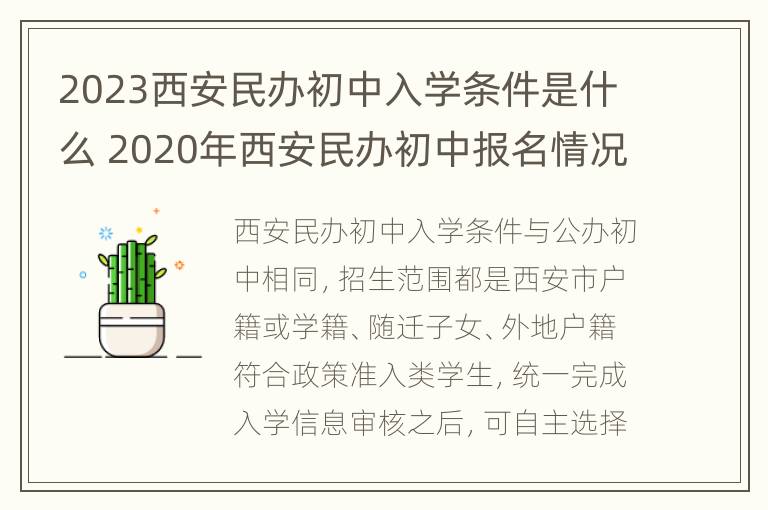 2023西安民办初中入学条件是什么 2020年西安民办初中报名情况