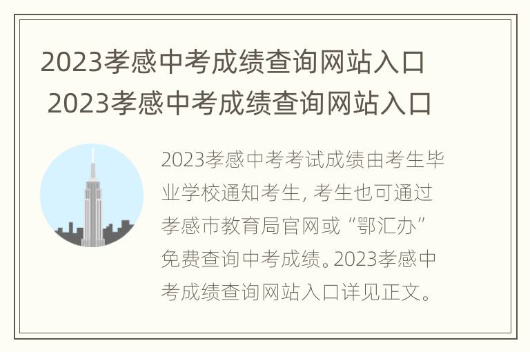 2023孝感中考成绩查询网站入口 2023孝感中考成绩查询网站入口官网