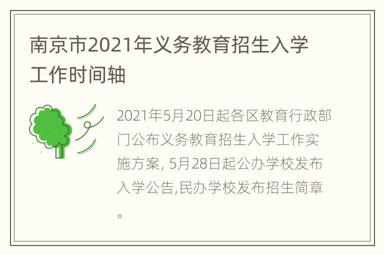 南京市2021年义务教育招生入学工作时间轴