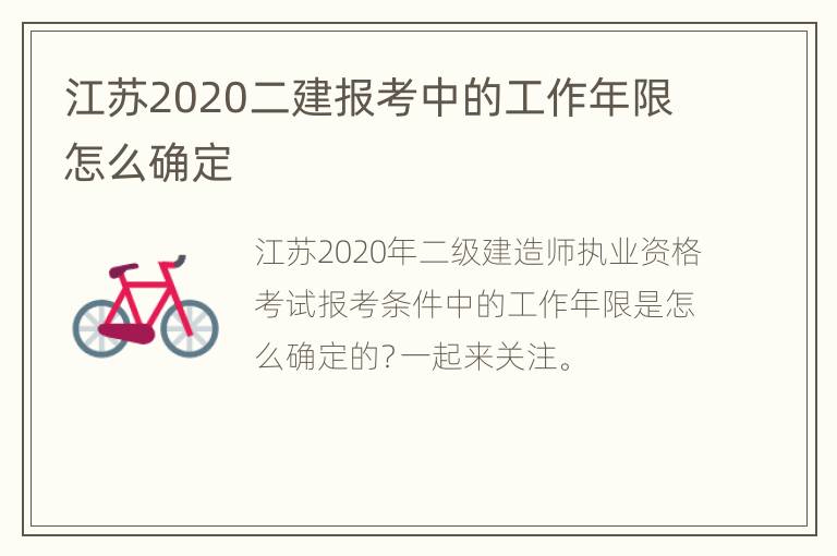 江苏2020二建报考中的工作年限怎么确定