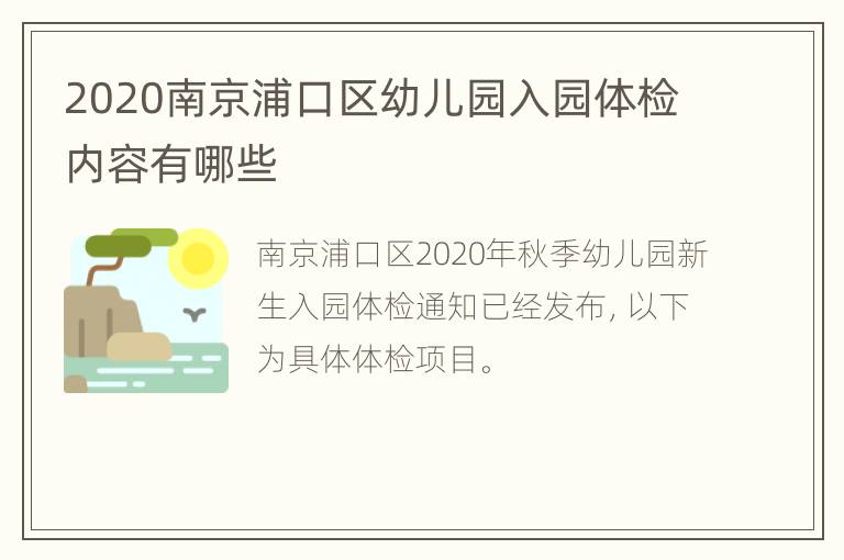 2020南京浦口区幼儿园入园体检内容有哪些