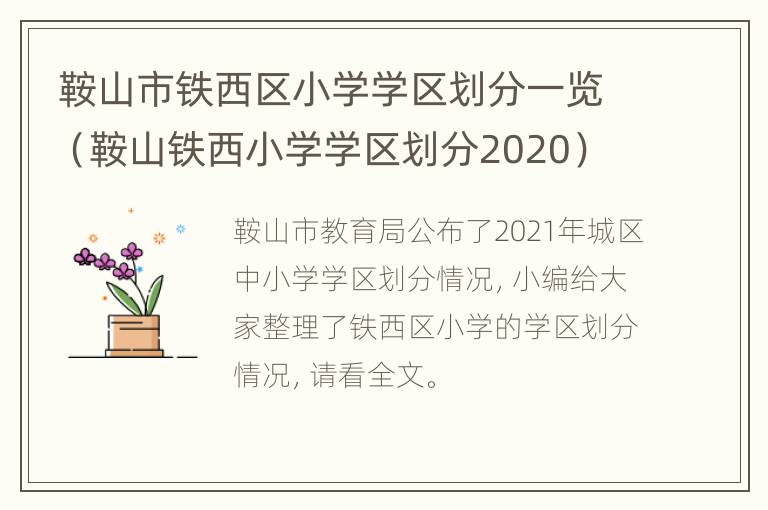 鞍山市铁西区小学学区划分一览（鞍山铁西小学学区划分2020）