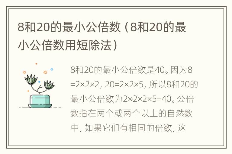 8和20的最小公倍数（8和20的最小公倍数用短除法）