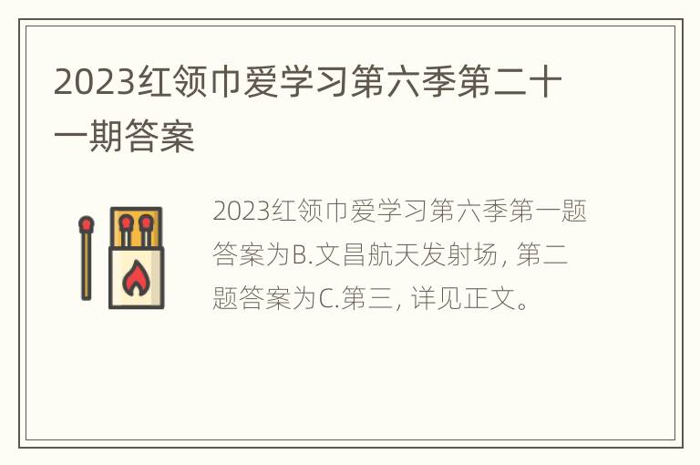 2023红领巾爱学习第六季第二十一期答案