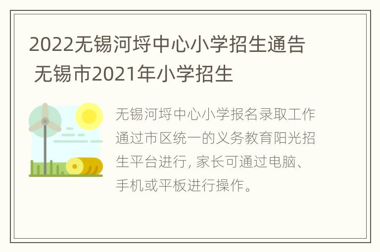 2022无锡河埒中心小学招生通告 无锡市2021年小学招生