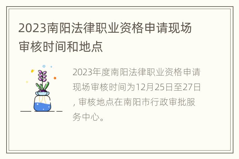 2023南阳法律职业资格申请现场审核时间和地点