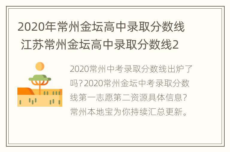 2020年常州金坛高中录取分数线 江苏常州金坛高中录取分数线2020