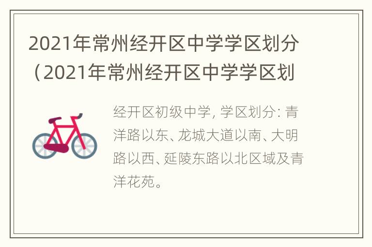 2021年常州经开区中学学区划分（2021年常州经开区中学学区划分图片）