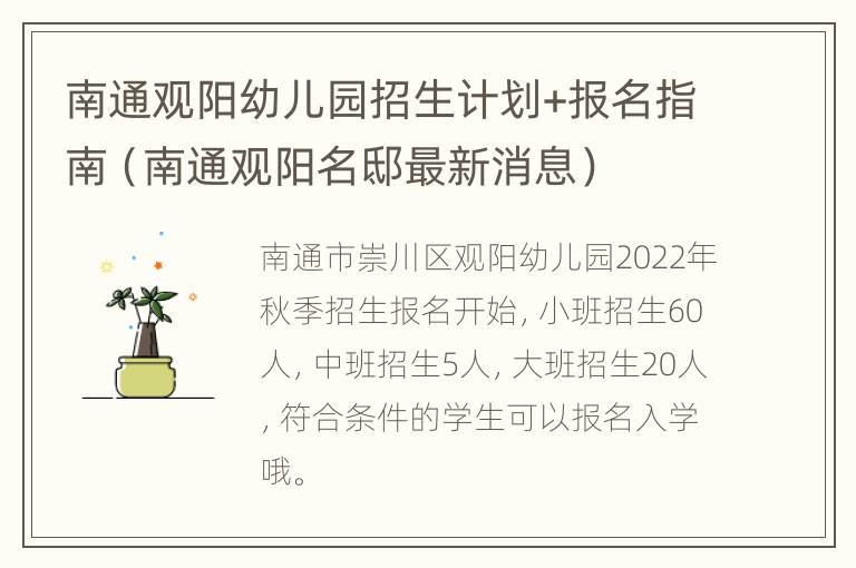 南通观阳幼儿园招生计划+报名指南（南通观阳名邸最新消息）