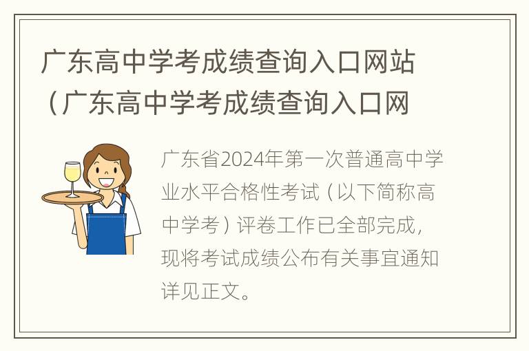 广东高中学考成绩查询入口网站（广东高中学考成绩查询入口网站2020）