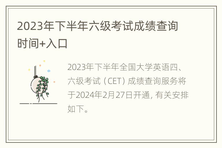 2023年下半年六级考试成绩查询时间+入口